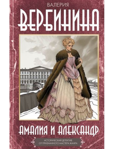 Амалия и Александр