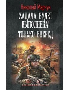 Zадача будет выполнена! Только вперед: роман Zадача будет выполнена! Только вперед: роман