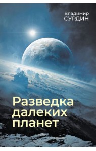 Разведка далеких планет. 7-е изд., испр. и доп