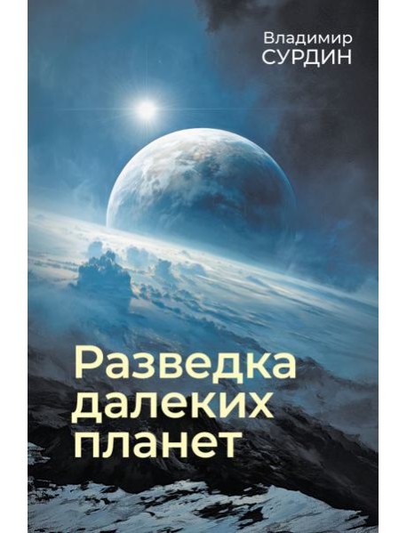 Разведка далеких планет. 7-е изд., испр. и доп
