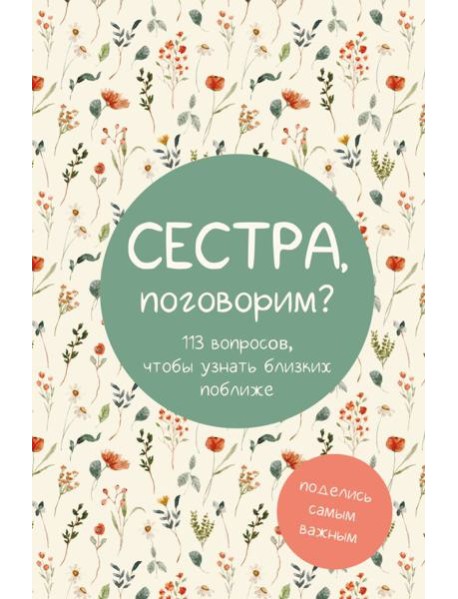 Сестра, поговорим? Поделись самым важным
