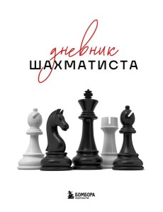 Дневник шахматиста Дневник шахматиста