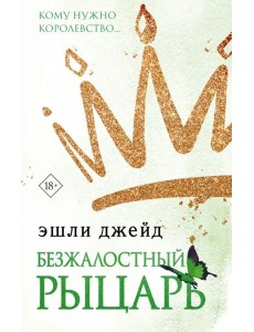 Безжалостный рыцарь