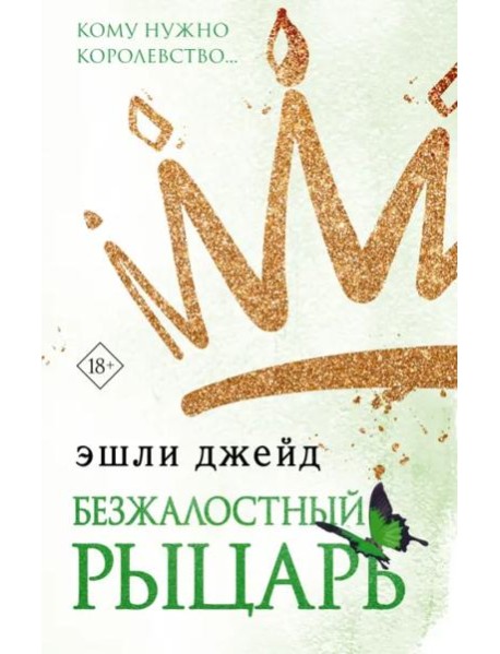 Безжалостный рыцарь