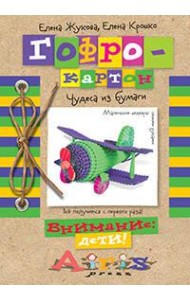 Гофрокартон Чудеса из бумаги