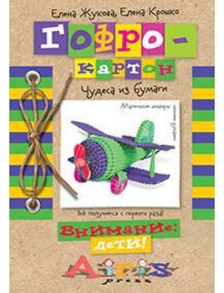 Гофрокартон Чудеса из бумаги