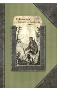 Тропою испытаний