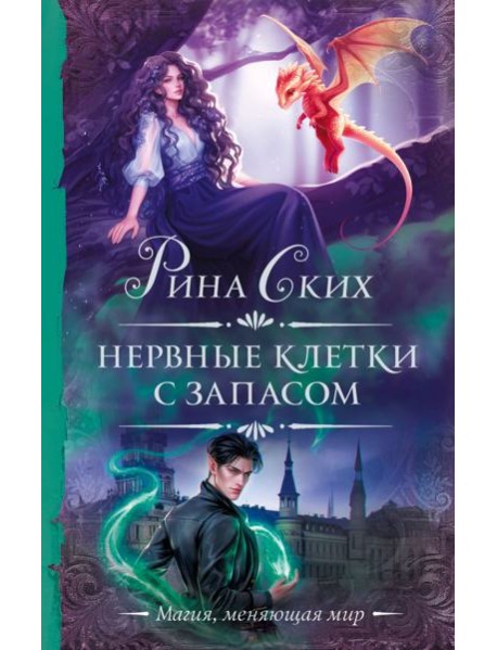 Нервные клетки с запасом: роман