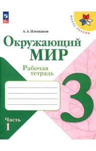РабТетрадь 3кл ФГОС (ШколаРоссии) Плешаков А.А. Окружающий мир (Ч.1/2) (к учеб. Плешакова А.А.) (14-е изд.,стереотип.), (Просвещение, 2025), Обл, c.96