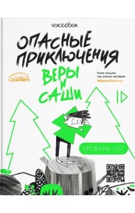 Опасные приключения Веры и Саши. Уровень: Лес. Город