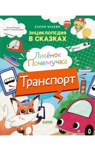 Энциклопедия в сказках. Лисенок Почемучка. Транспорт/Ульева Е.