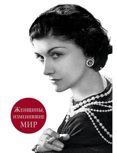 Женщины, изменившие мир Женщины, изменившие мир