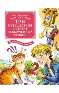 Три путешествия в Страну невыученных уроков. Все приключения в одном томе