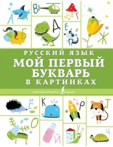 Русский язык. Мой первый букварь в картинках Русский язык. Мой первый букварь в картинках