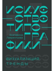 Искусство типографики. Визуализация: тренды Искусство типографики. Визуализация: тренды
