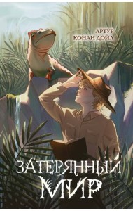 Затерянный мир