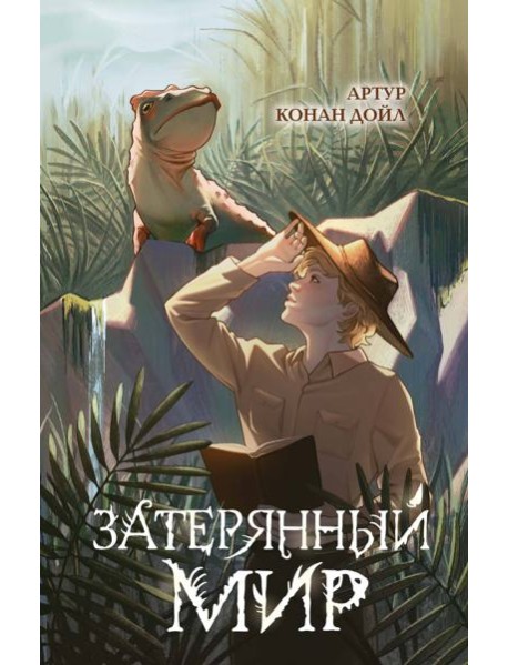 Затерянный мир