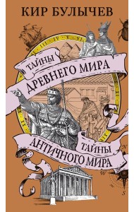 Тайны Древнего мира. Тайны античного мира