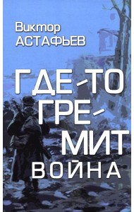 Где-то гремит война