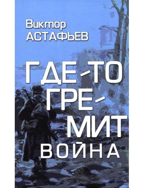 Где-то гремит война