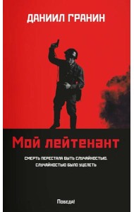 Мой лейтенант