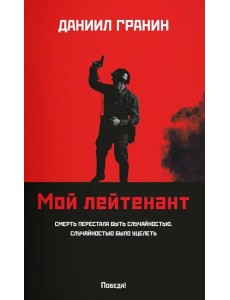 Мой лейтенант Мой лейтенант