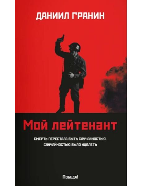 Мой лейтенант