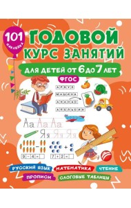 Годовой курс занятий для детей 6-7 года 101 наклейка