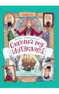 Славный род Шутвеллей