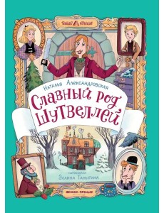 Славный род Шутвеллей Славный род Шутвеллей