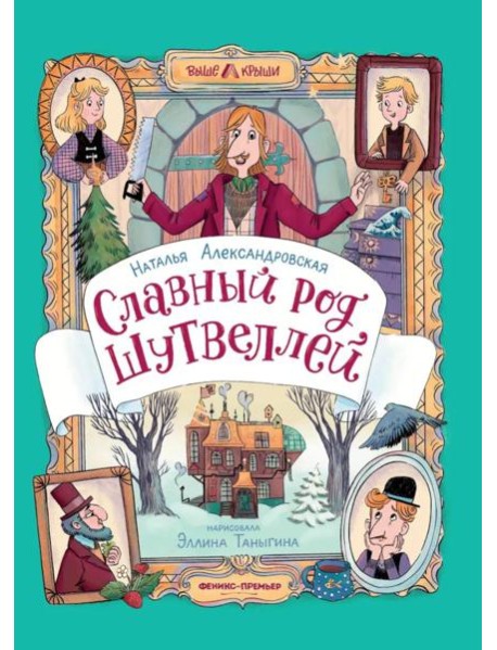 Славный род Шутвеллей