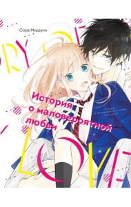 История о маловероятной любви