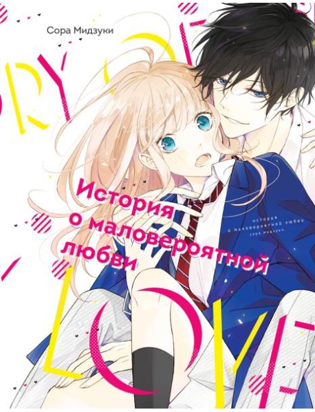 История о маловероятной любви