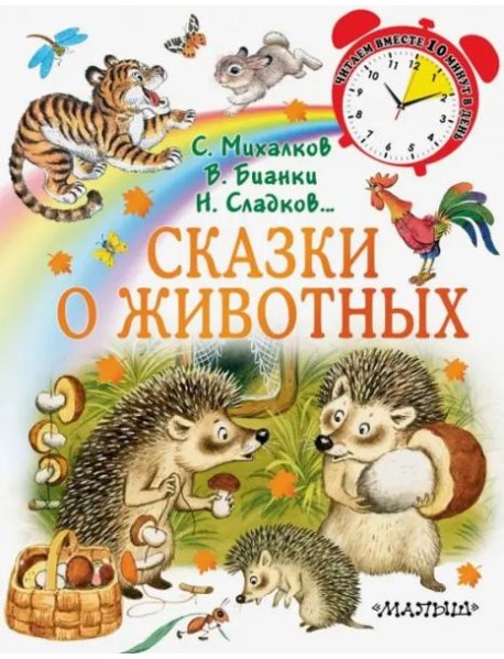 Сказки о животных