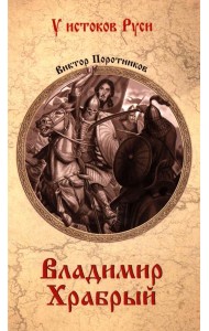 Владимир Храбрый: роман