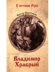 Владимир Храбрый: роман