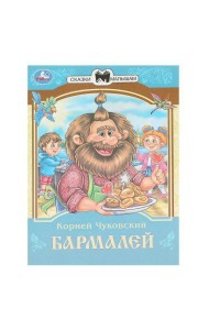 Умка/Бармалей. Чуковский К. И. Сказки и стихи малышам. 145х195 мм. Скрепка. 16 стр. Умка в кор.50шт