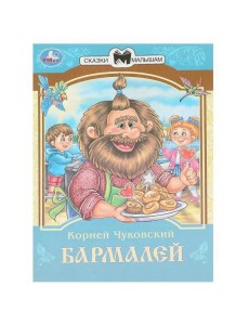 Бармалей