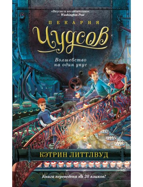 Пекарня Чудсов. Кн. 3. Волшебство на один укус