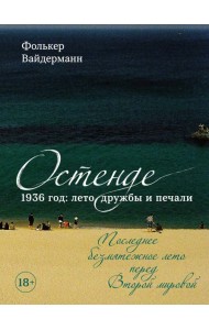 Остенде. 1936, лето дружбы и печали. Последнее безмятежное лето перед Второй мировой