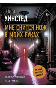 Мне снится нож в моих руках
