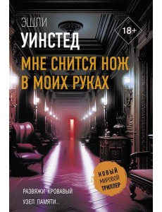 Мне снится нож в моих руках