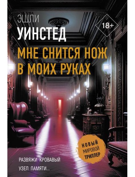 Мне снится нож в моих руках