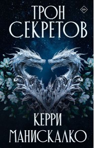 Трон секретов