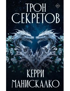 Трон секретов