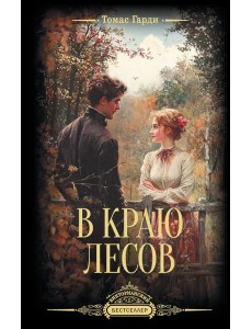В краю лесов В краю лесов