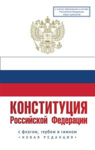 Конституция Российской Федерации с флагом, гербом и гимном. Новая редакция. С учетом образования в составе РФ новых субъектов