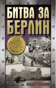 Битва за Берлин