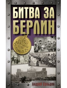 Битва за Берлин