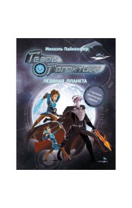 ДХЛ. Герои галактики.Книга 3. Ледяная планета